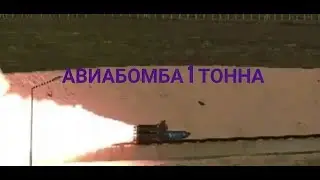 ТУРЦИЯ ИСПЫТАЛА АВИОБОМБУ ВЕСОМ 1 ТОННА. ДЕКАБРЬ 2018