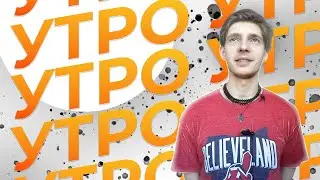 Как Начать Утро на карантине. Попробуй начать так же! Мотивация с утра!