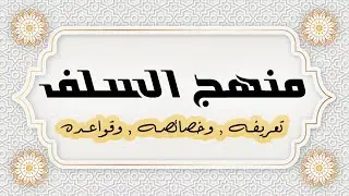 من قواعد منهج السلف : السمع والطاعة لولاة أمر المسلمين| الشيخ محمد بن سعيد رسلان | [4K]