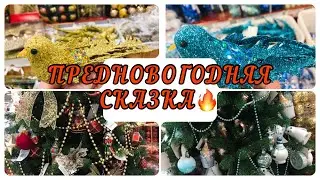 ПРЕДНОВОГОДНЯЯ СКАЗКА 🎄 МАГАЗИН ГЛОБУС 🔥 НОВОГОДНИЕ УКРАШЕНИЯ 🤪