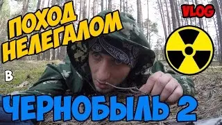 Нелегальный поход в Чернобыль 2 /Путь к Дуге / ВЛОГ