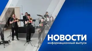 Новости 08.06.2023г