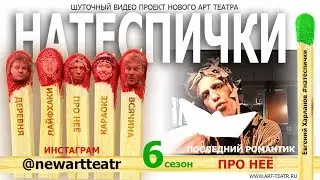 Нате СПИЧки! Про нее. Последний романтик.