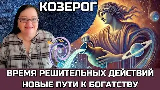 КОЗЕРОГ Впервые за 250 лет Плутон в Водолее! Ресурсы и ценности. Откройте новые пути к богатству! 💫