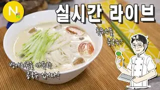 [ 화니 온에어 ]   병아리콩으로 맛있는 콩국수를 만들어보아요~!