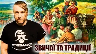 Про Козацькі Звичаї та Традиції