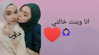 انا وبنت خالتي