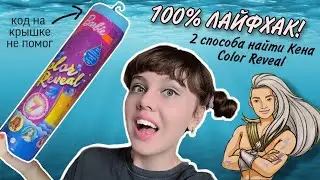 КЕН Color Reveal! Как найти БЕЗ КОДА на крышке?! 100% лайфхак, 2 способа | Ken, Barbie
