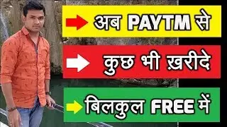 Paytm से कुछ भी ख़रीदे बिलकुल FREE में | Paytm free shopping Trick