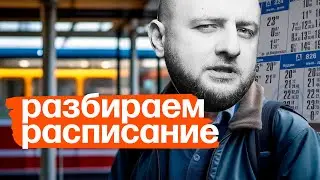 Исправляем убогое расписание на остановке