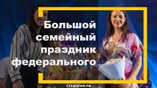 Большой семейный праздник федерального