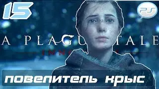 A Plague Tale: Innocence - Часть 15: Повелитель крыс