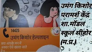 counselling of adolescents #उमंगकिशोरपरामर्शकेंद्र# शासकीय मॉडल स्कूल सीहोर (म. प्र.)