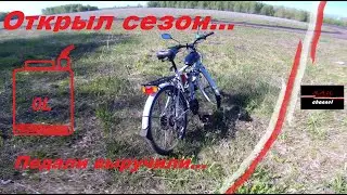 Открыл сезон, педали выручили при пустом баке...