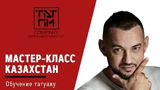 Мастер-класс по татуажу в г. Петропавловск