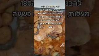 עוף שלם בתנור עם אורז