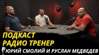 Радио Тренер №84.Руслан Медведев и  Юрий Смолий - про ОФП подготовку в регби и игровых видах спорта!