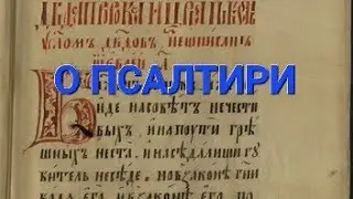 Воскресная Школа. Псалтирь. Свящ. Александр Востродымов