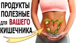 Шесть самых полезных продуктов для здоровья кишечника.