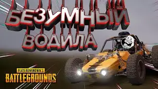Pubg - Безумный Водила (приколы, фейлы)