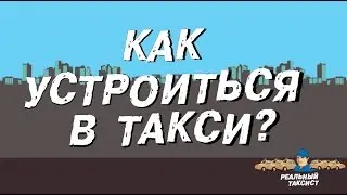 Как устроится в такси