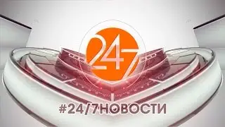 #24/7НОВОСТИ 30.01.2016