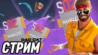 0 ФПС!!! ФАРМИМ ФРАГМЕНТЫ NAMELESS! ИГРАЕМ ВМЕСТЕ И ПРОХОДИМ GOLD PASS #стандофф2  #стендофф2