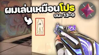 เกมขึ้นแรงค์อิมที่ง่ายที่สุด 13-0 อีกฝั่งถอดใจ (VALORANT)