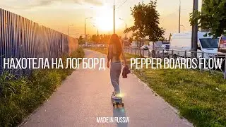 Лонгборд для люблюши. Распаковка/обзор Pepper Boards Flow