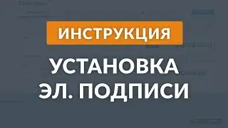 Как установить электронную подпись в АТИ