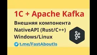 1С и Apache kafka