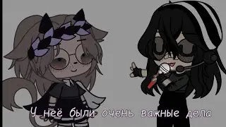 У неё были очень важные дела (шуточное видео с Соней)