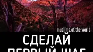 Сделай свой первый шаг СУБХАНАЛЛАh