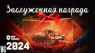 Т-115.Заслуженная награда. Стрим по танкам.