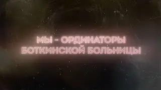 Боткинская больница набирает ординаторов!