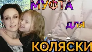 Как перешить из пуховика МУФТУ НА САНКИ ИЛИ КОЛЯСКУ 🙌 Выкройка и подробное описание изготовления