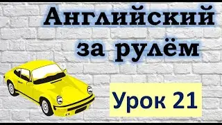 Английский за рулём. Урок 21. Past Simple.