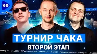 Турнир Чака 2023 на VK Play Live ● Команда 