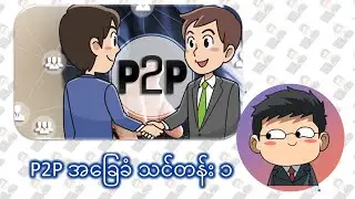 Binance Myanmar (Burmese) P2P ကိုဘယ်လိုသုံးရမလဲ အခြေခံသင်တန်း အပိုင်း ၁