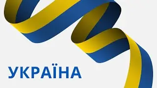 Моя Україна