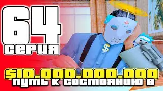 ПУТЬ до 10 МИЛЛИАРДОВ в GTA SAMP #64 на ARIZONA RP / ARIZONA RP PHOENIX в GTA SAMP (аризона рп)