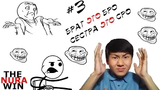 ПРИКОЛ БРАТ ЭТО БРО А СЕСТРА ЭТО СРО