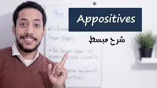 appositives and appositive phrases شرح