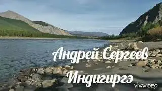 Андрей Сергеев-Индигиргэ