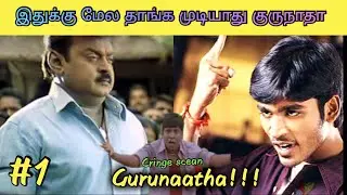 குருநாதா!!! ‍ இதுக்கு மேல தாங்க முடியாது குருநாதா 🤣 || Tamil movie Cringe Scean || Part 1 ||#cinima