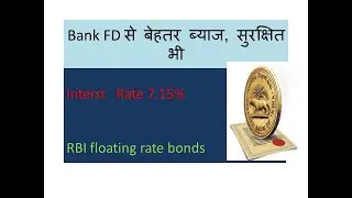 FD से बेहतर  ब्याज, RBI floating rate bond #fixeddeposit #bond