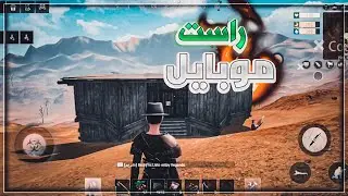 راست موبايل #1 تجميع موارد