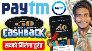 Paytm upto ₹50 cashback offer today! New Paytm ₹50 cashback how to get it! Paytm cashback Offers