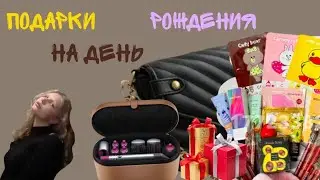 Подарки на день рождения|•|Мне 14?|•|ПОДАРИЛИ ДАЙСОН
