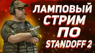 Стрим STANDOFF 2 | Играем в ММ и Напы | Миксы на 8 онлайн | сОВМЕСТНЫЙ СТРИМ С ОРАНДИВОМ